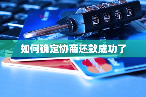 如何确定协商还款成功了