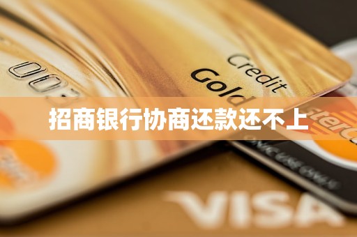 招商银行协商还款还不上