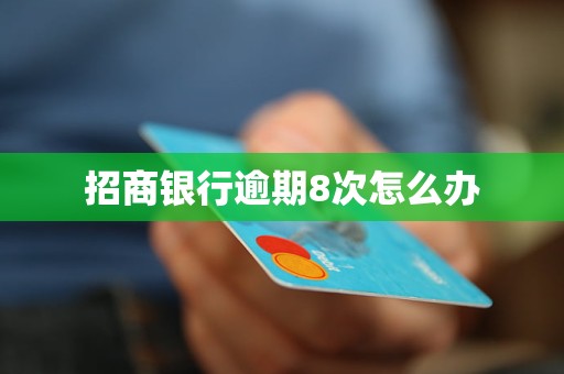 招商银行逾期8次怎么办