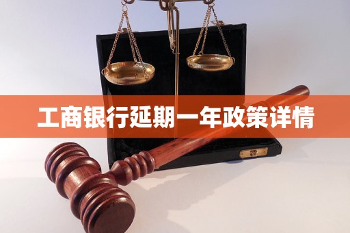 工商银行延期一年政策详情