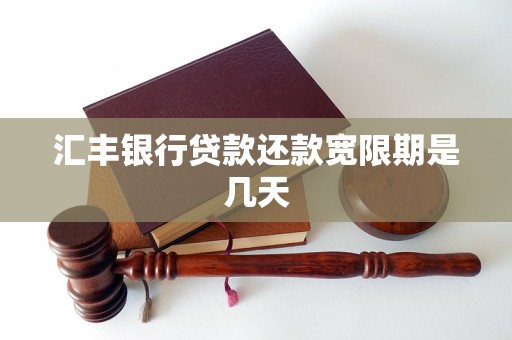 汇丰银行贷款还款宽限期是几天