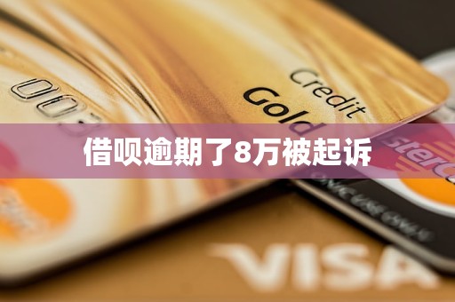 借呗逾期了8万被起诉