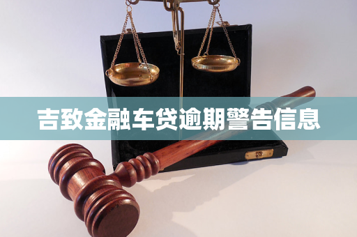 吉致金融车贷逾期警告信息