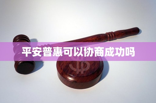 平安普惠可以协商成功吗