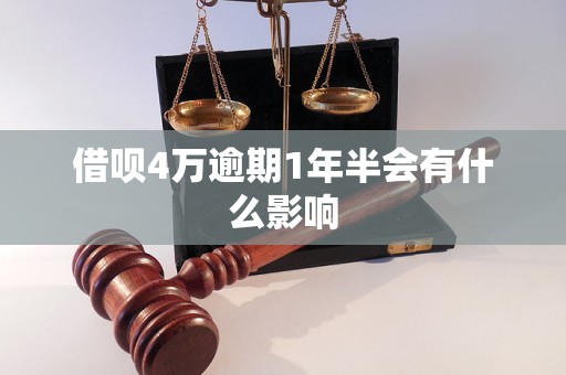 借呗4万逾期1年半会有什么影响