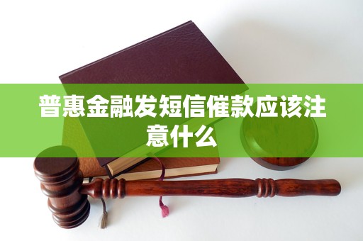 普惠金融发短信催款应该注意什么