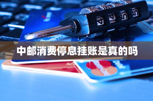 中邮消费停息挂账是真的吗