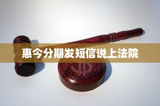惠今分期发短信说上法院