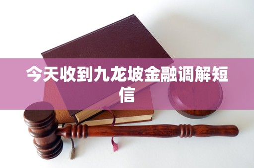 今天收到九龙坡金融调解短信