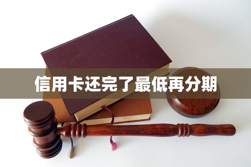 信用卡还完了最低再分期