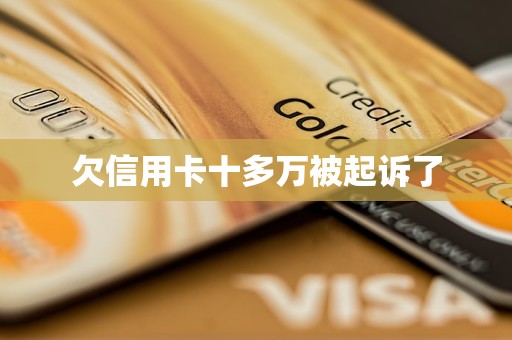 欠信用卡十多万被起诉了