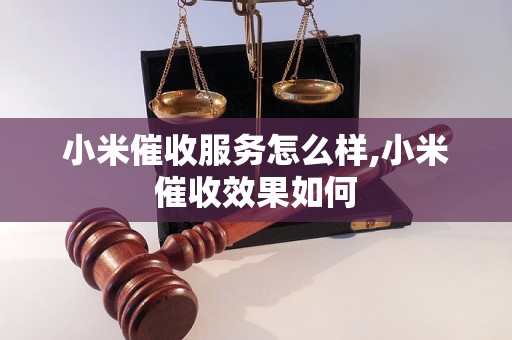 小米催收服务怎么样,小米催收效果如何