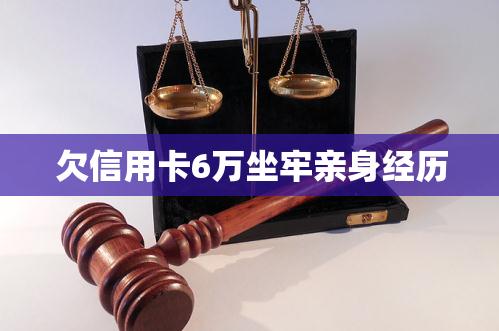 欠信用卡6万坐牢亲身经历
