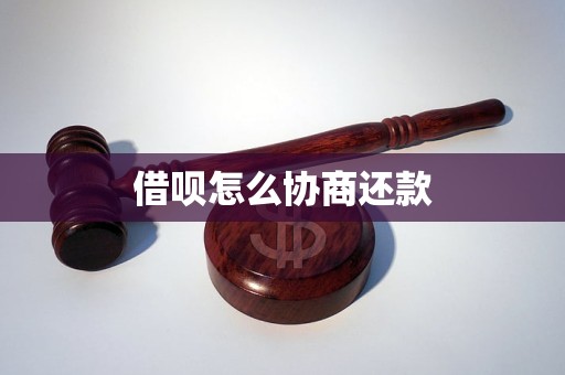 借呗怎么协商还款