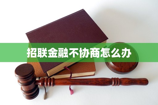 招联金融不协商怎么办