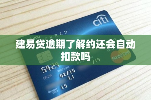建易贷逾期了解约还会自动扣款吗