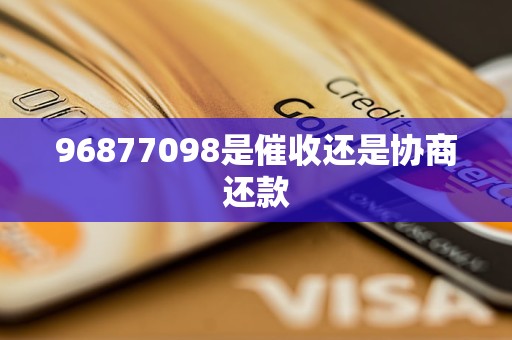 96877098是催收还是协商还款