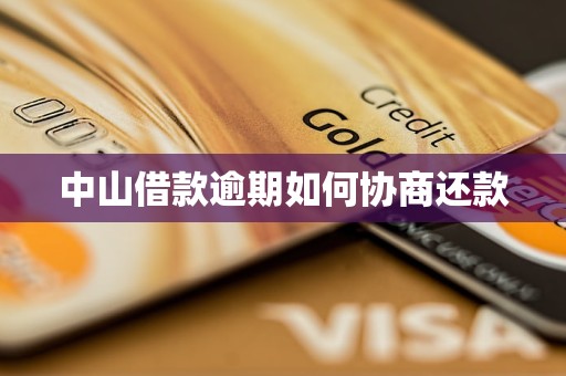 中山借款逾期如何协商还款