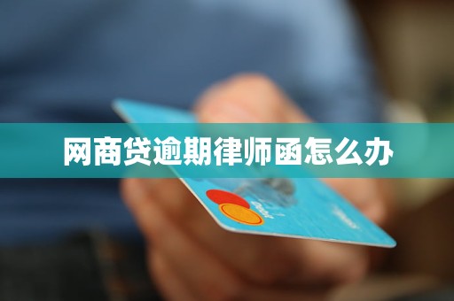网商贷逾期律师函怎么办