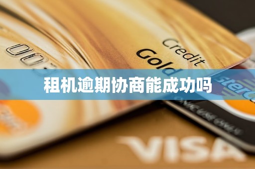 租机逾期协商能成功吗