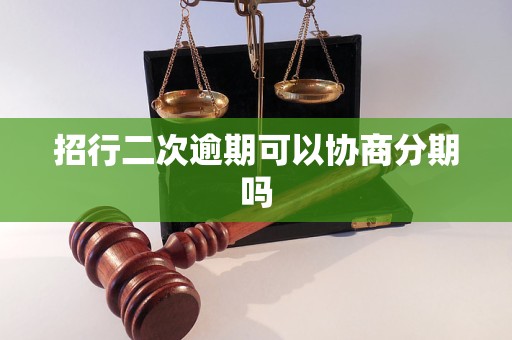 招行二次逾期可以协商分期吗