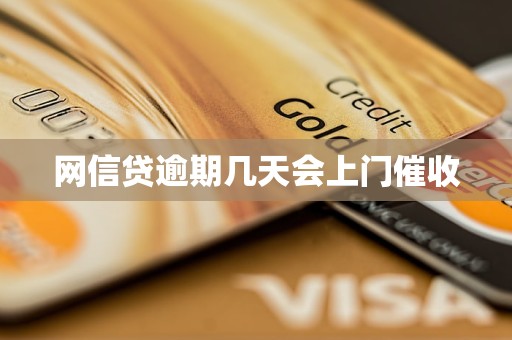 网信贷逾期几天会上门催收