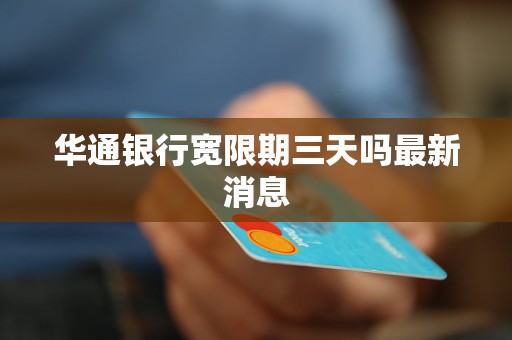 华通银行宽限期三天吗最新消息