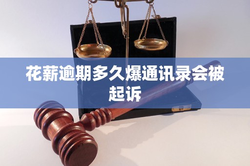花薪逾期多久爆通讯录会被起诉
