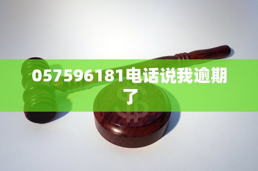 057596181电话说我逾期了