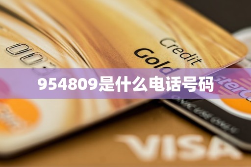 954809是什么电话号码