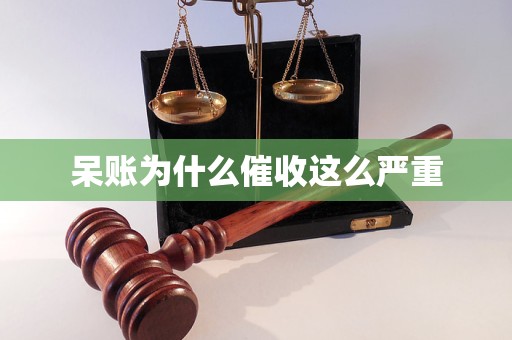 呆账为什么催收这么严重