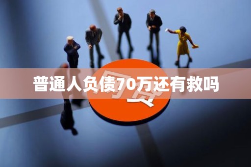 普通人负债70万还有救吗