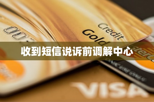 收到短信说诉前调解中心