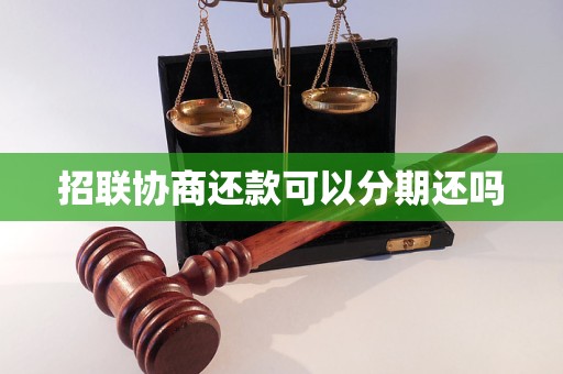 招联协商还款可以分期还吗