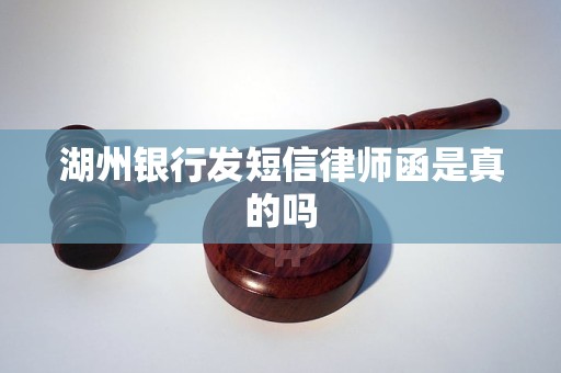 湖州银行发短信律师函是真的吗