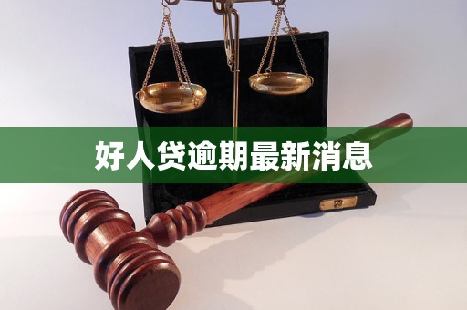 好人贷逾期最新消息