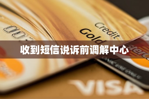 收到短信说诉前调解中心