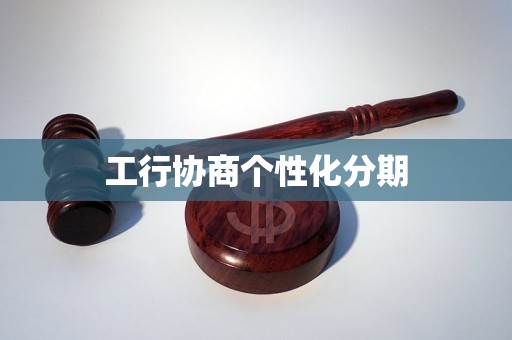 工行协商个性化分期