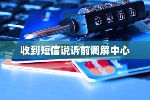 收到短信说诉前调解中心
