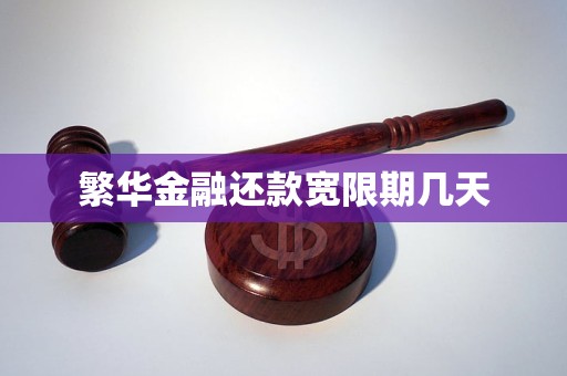 繁华金融还款宽限期几天