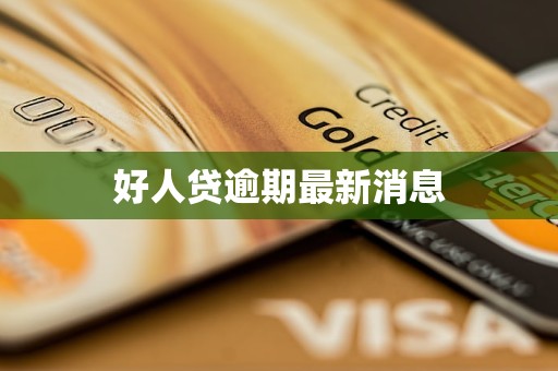 好人贷逾期最新消息