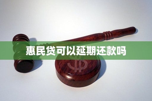 惠民贷可以延期还款吗