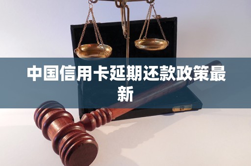 中国信用卡延期还款政策最新