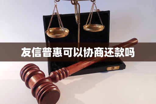 友信普惠可以协商还款吗
