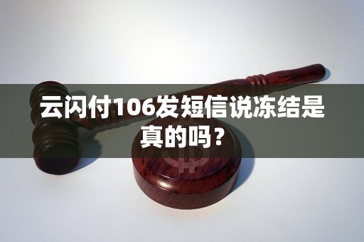 云闪付106发短信说冻结是真的吗？