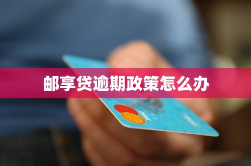 邮享贷逾期政策怎么办