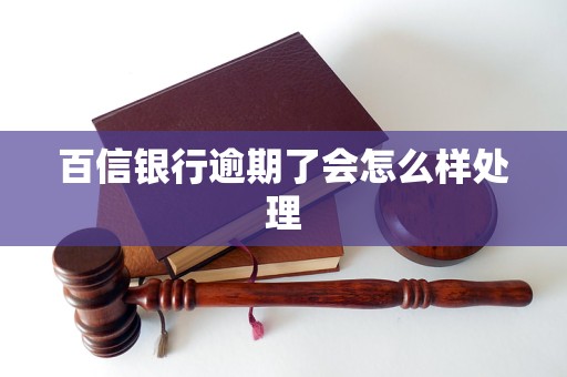 百信银行逾期了会怎么样处理
