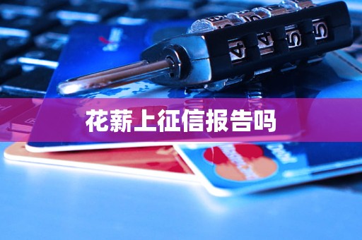 花薪上征信报告吗