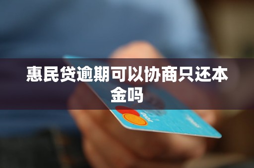 惠民贷逾期可以协商只还本金吗