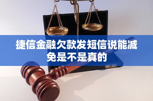 捷信金融欠款发短信说能减免是不是真的